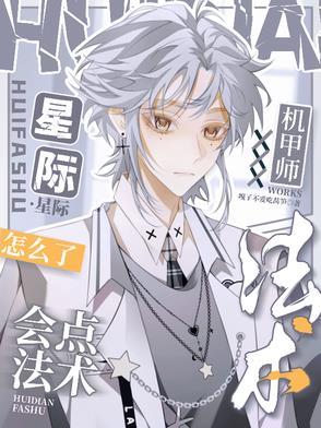 星际机甲师会点法术怎么了