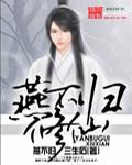 燕归的