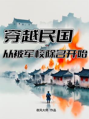 穿越到民国的军阀