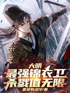 大明之最强锦衣卫孟三