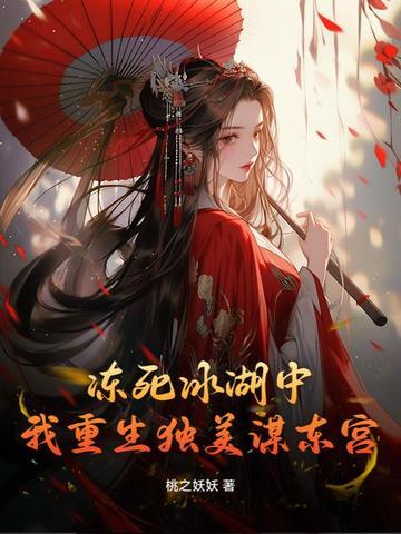 我重生独美谋东宫 第217章