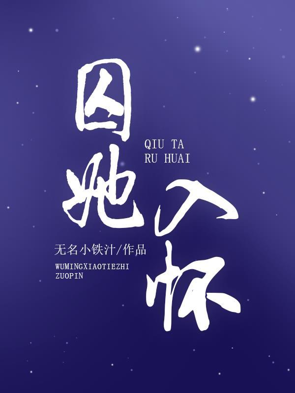 囚她入怀 猎户家的小娇娇又逃了免费阅读