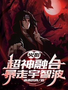火影忍者之超神融合系统