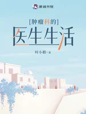 肿瘤科的医生生活TXT