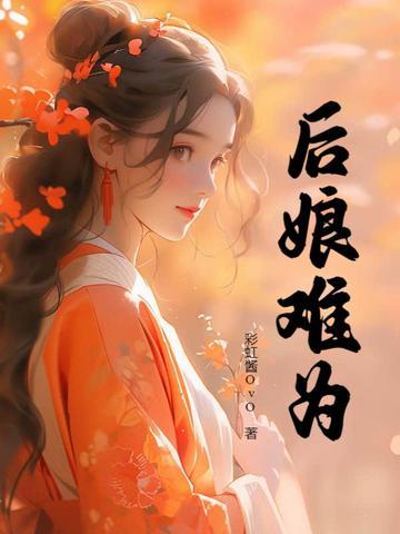 新婚夜相公想毒死我