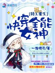 特工重生之快穿之全能女神