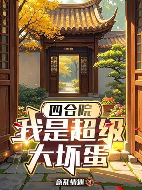 四合院我是超级大坏蛋刘景浩