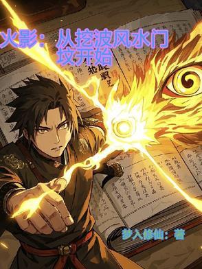 火影开局直播挖初代火影墓