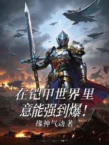 我在铠甲世界修阳神