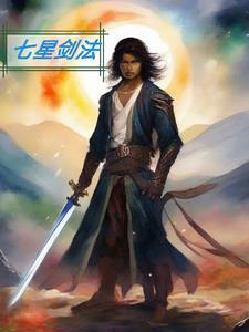 七星剑法一共有多少式