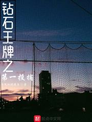 钻石王牌之第一投捕全文