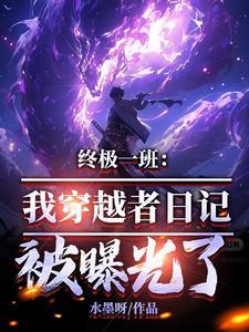 终极一班我穿越者日记被曝光了作者水墨呀
