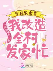 穿成农女发家致富txt