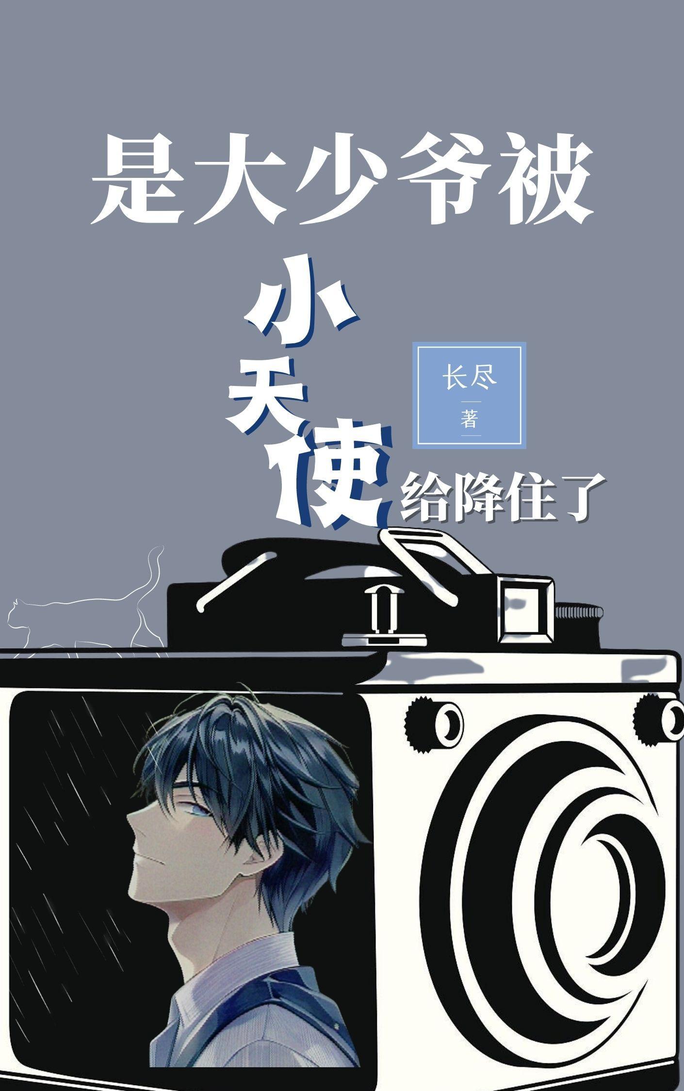 是大少爷被小天使给降住了免费阅读