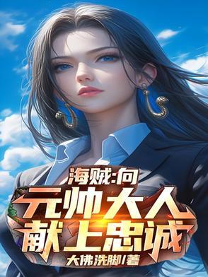 海贼向元帅大人献上忠诚是哪个平台的