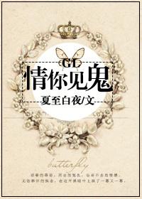 情你见鬼GL