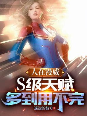 人在漫威智力点满