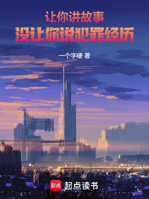 我要让你讲故事