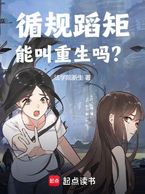 循规蹈矩能叫重生吗?未删减