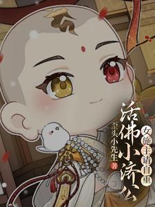 活佛济公美女视频