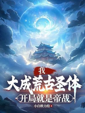 签到大成荒古圣体重