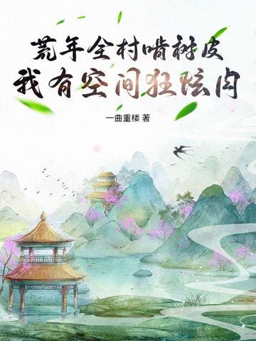 荒年全村啃树皮txt