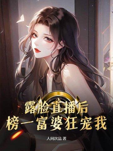 露脸直播后