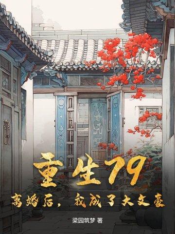 重生79离婚后我成了大文豪太监