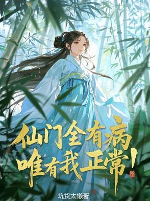 仙门全有病唯有我正常沙雕动画