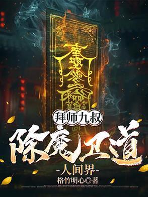 拜师九叔无敌功德