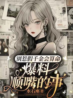爆料顺嘴的事演员表
