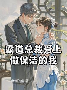 霸道总裁爱上保洁女电视剧