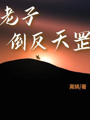 倒反天罡[旺柴