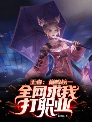 王者荣耀职业选手巅峰赛