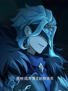 原神博士送货