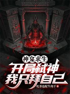 神龛求生开局弑神我只拜自己孙逸尘