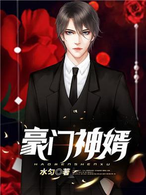 豪门神婿武华雯雯是谁