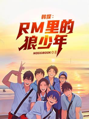 韩娱RM里的狼少年