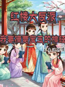 红楼大反派