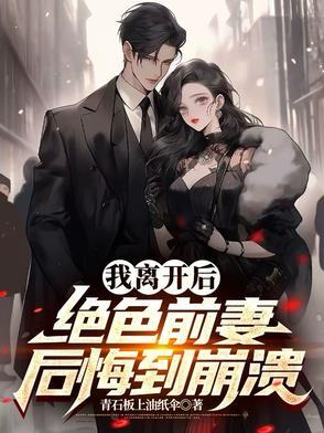 绝色前妻后悔到崩溃