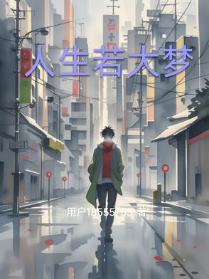 人生大梦三万天