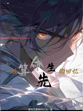 一个算命先生的自白