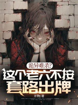 诡异难杀这个老六不按套路出牌动漫