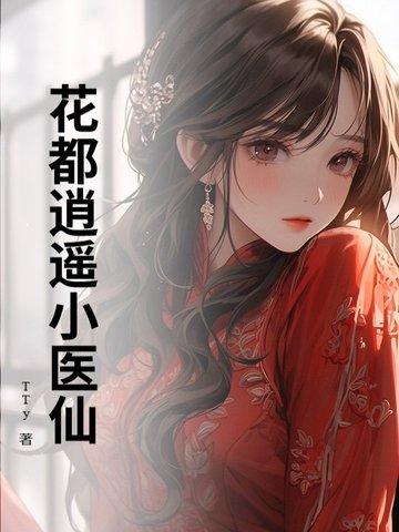 花都逍遥医仙萌妹子