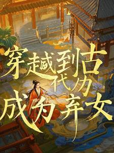 穿越后我成为了弃女皇