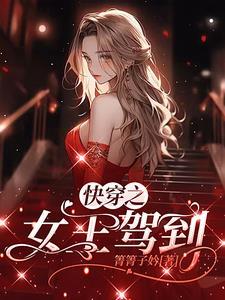 快穿女王驾到强势宠