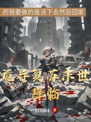 诡异复苏末世降临免费阅读