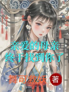 亲爱的母亲 搜索剧集 视频名