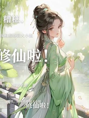 侯府那娇弱大小姐修仙啦!萝萝的萝著