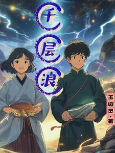 祝你踏过千层浪